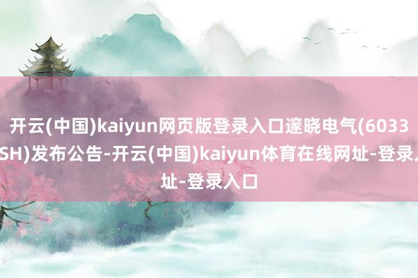 开云(中国)kaiyun网页版登录入口邃晓电气(603390.SH)发布公告-开云(中国)kaiyun体育在线网址-登录入口