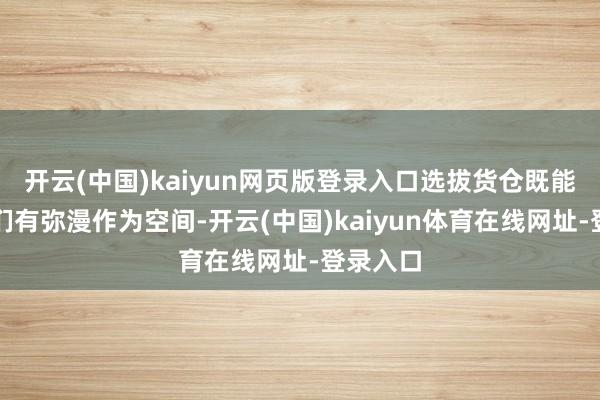 开云(中国)kaiyun网页版登录入口选拔货仓既能让孩子们有弥漫作为空间-开云(中国)kaiyun体育在线网址-登录入口