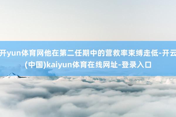 开yun体育网他在第二任期中的营救率束缚走低-开云(中国)kaiyun体育在线网址-登录入口