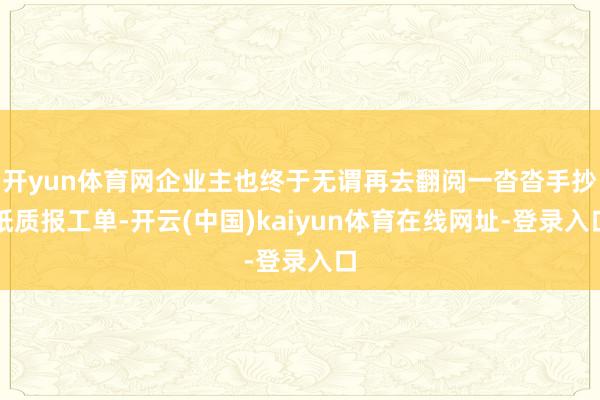 开yun体育网企业主也终于无谓再去翻阅一沓沓手抄纸质报工单-开云(中国)kaiyun体育在线网址-登录入口