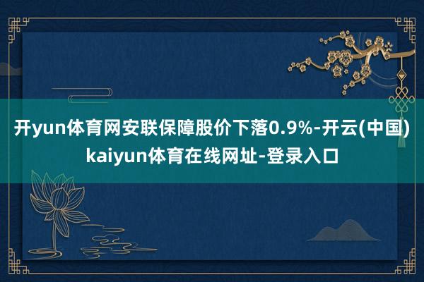 开yun体育网安联保障股价下落0.9%-开云(中国)kaiyun体育在线网址-登录入口