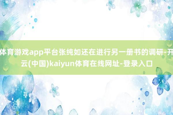 体育游戏app平台张纯如还在进行另一册书的调研-开云(中国)kaiyun体育在线网址-登录入口