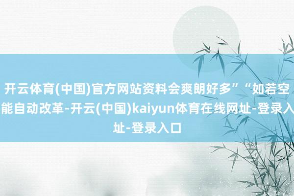 开云体育(中国)官方网站资料会爽朗好多”“如若空调能自动改革-开云(中国)kaiyun体育在线网址-登录入口