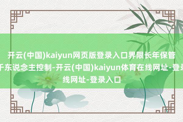 开云(中国)kaiyun网页版登录入口界限长年保管在数千东说念主控制-开云(中国)kaiyun体育在线网址-登录入口