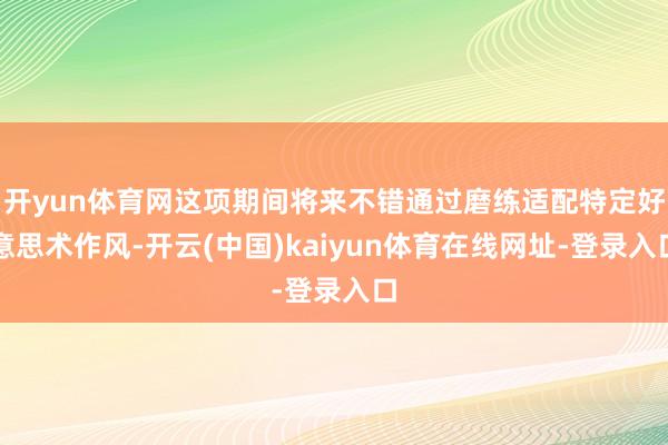 开yun体育网这项期间将来不错通过磨练适配特定好意思术作风-开云(中国)kaiyun体育在线网址-登录入口