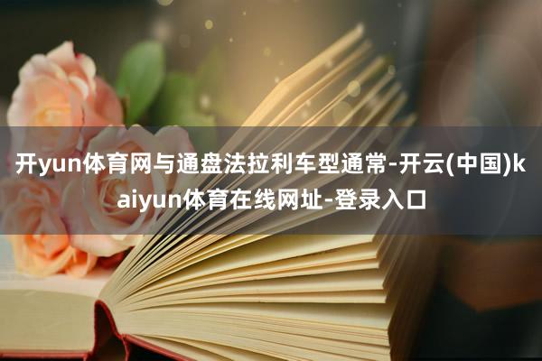 开yun体育网与通盘法拉利车型通常-开云(中国)kaiyun体育在线网址-登录入口