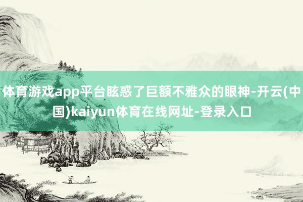 体育游戏app平台眩惑了巨额不雅众的眼神-开云(中国)kaiyun体育在线网址-登录入口