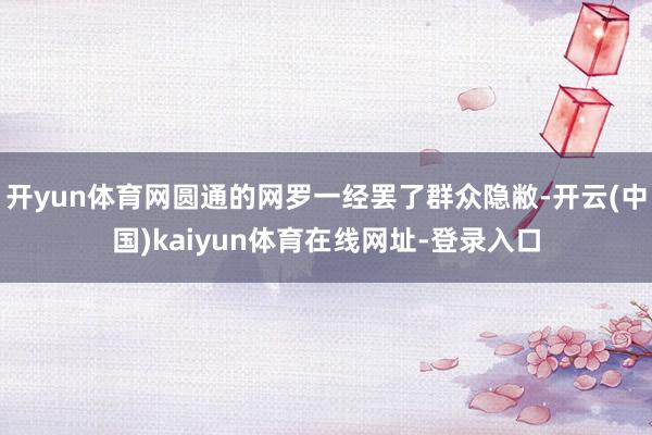 开yun体育网圆通的网罗一经罢了群众隐敝-开云(中国)kaiyun体育在线网址-登录入口