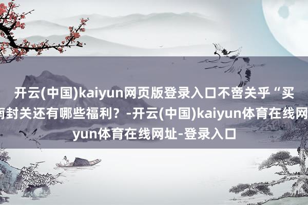 开云(中国)kaiyun网页版登录入口不啻关乎“买买买”，海南封关还有哪些福利？-开云(中国)kaiyun体育在线网址-登录入口