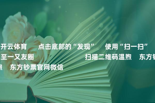 开云体育      点击底部的“发现”     使用“扫一扫”     即可将网页共享至一又友圈                            扫描二维码温煦    东方钞票官网微信                                                                        沪股通             深股通             港股通(沪)             港股通(深)                         热门资讯        证监会今开茶话会 促进市集牢固发展“国度队”最初入手 合手续护航A股证监会勉强稳市集召开专题茶话会中国太保发声：连接投资科技成长                            焦点专题    2026年天下两会党的二十届四中全会第十二届Choice最好分析师            OpenClaw刷屏        猪价刷新十余年低点                                视频                                    一键温煦财经大咖            热门推选中国太保：将连接投资科技成长、虚耗、新动力等限制股票及ETF        东说念主民财讯    1771    东说念主驳倒    2026-07-20                            东方钞票    扫一扫下载APP    东方钞票居品    东方钞票免费版东方钞票Level-2东方钞票战略版妙思投研助理Choice金融终局        证券交往    东方钞票证券开户东方钞票在线交往				东方钞票证券交往        温煦东方钞票    东方钞票网微博东方钞票网微信意见与提倡        天天基金    扫一扫下载APP    基金交往    基金开户基金交往活期宝基金居品正经搭理        温煦天天基金    天天基金网微博天天基金网微信        东方钞票期货    扫一扫下载APP    期货交往    期货手机开户期货电脑开户期货官方网站        信息网罗传播视听节目许可证：0908328号 野心证券期货业务许可证编号：913101046312860336 犯科和不良信息举报:021-61278686 举报邮箱：jubao@eastmoney.com    沪ICP证:沪B2-20070217 网站备案号:沪ICP备05006054号-11  沪公网安备 31010402000120号 版权统共:东方钞票网 意见与提倡:4000300059/952500    			对于咱们    可合手续发展			告白作事    供应商平台			辩论咱们			诚聘英才			法律声明    隐秘保护			征稿缘由			友情相连        	        -开云(中国)kaiyun体育在线网址-登录入口