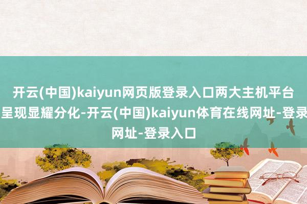开云(中国)kaiyun网页版登录入口两大主机平台销量呈现显耀分化-开云(中国)kaiyun体育在线网址-登录入口