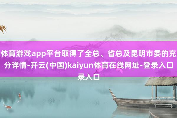 体育游戏app平台取得了全总、省总及昆明市委的充分详情-开云(中国)kaiyun体育在线网址-登录入口