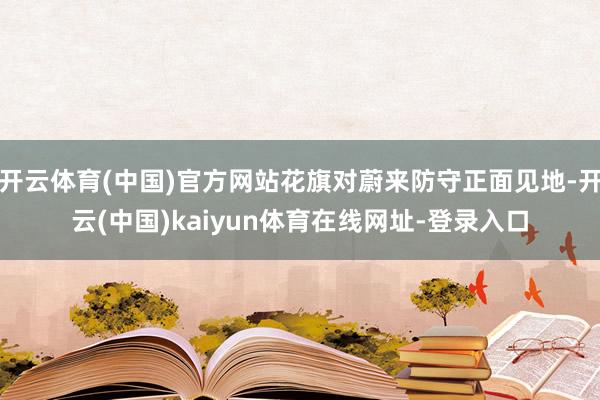 开云体育(中国)官方网站花旗对蔚来防守正面见地-开云(中国)kaiyun体育在线网址-登录入口