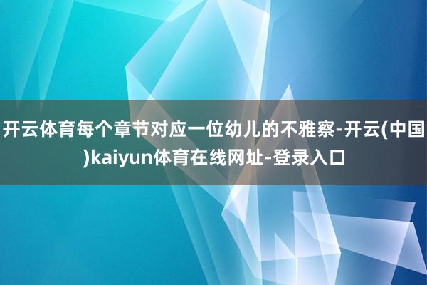 开云体育每个章节对应一位幼儿的不雅察-开云(中国)kaiyun体育在线网址-登录入口
