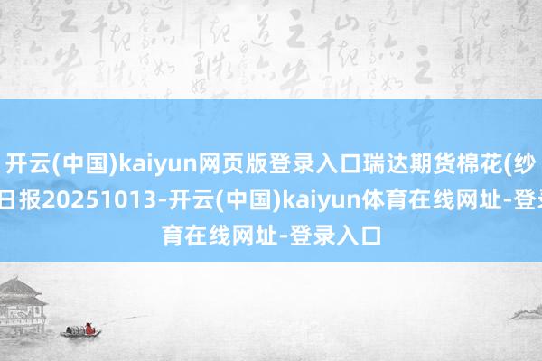 开云(中国)kaiyun网页版登录入口瑞达期货棉花(纱)产业日报20251013-开云(中国)kaiyun体育在线网址-登录入口