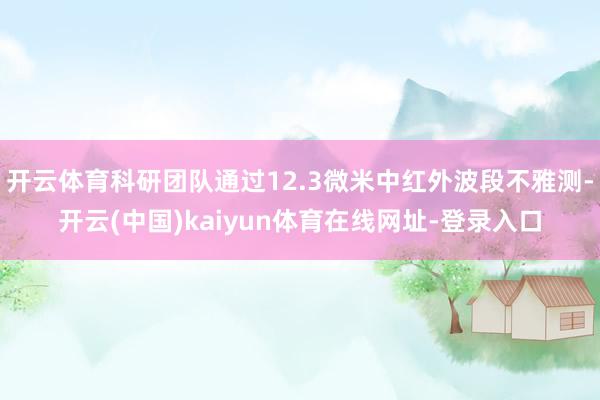 开云体育科研团队通过12.3微米中红外波段不雅测-开云(中国)kaiyun体育在线网址-登录入口