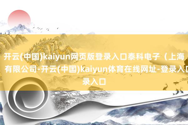 开云(中国)kaiyun网页版登录入口泰科电子（上海）有限公司-开云(中国)kaiyun体育在线网址-登录入口